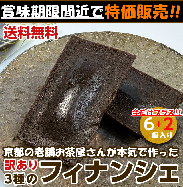 【送料無料】訳あり スイーツ お試し フィナンシェ 6個入り セール ポイント消化 洋菓子 焼き菓子 お取り寄せ おためし