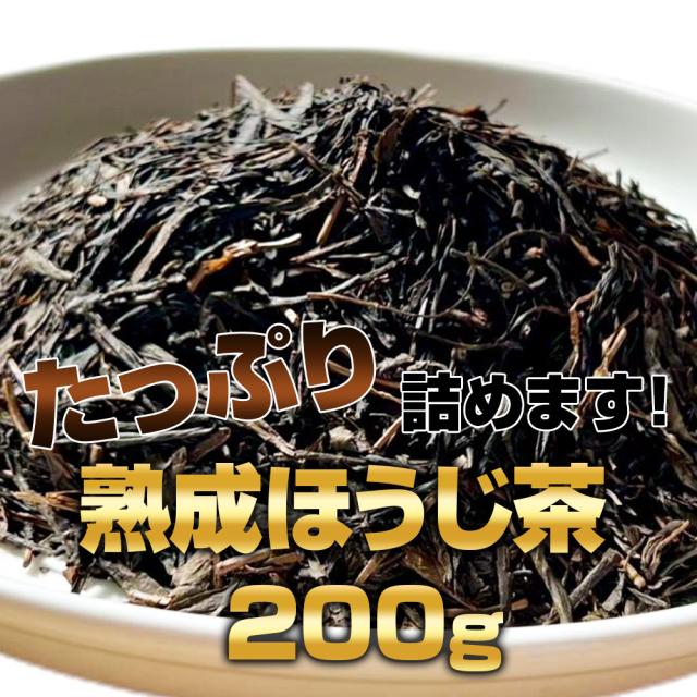 ほうじ茶 お茶 京都 緑茶 日本茶 大容量 250g 茶葉 熟成ほうじ茶 国産100％ ひと味違う香ばしさと芳醇な味わい ポイント消化 送料無料 ほうじ 焙じ茶