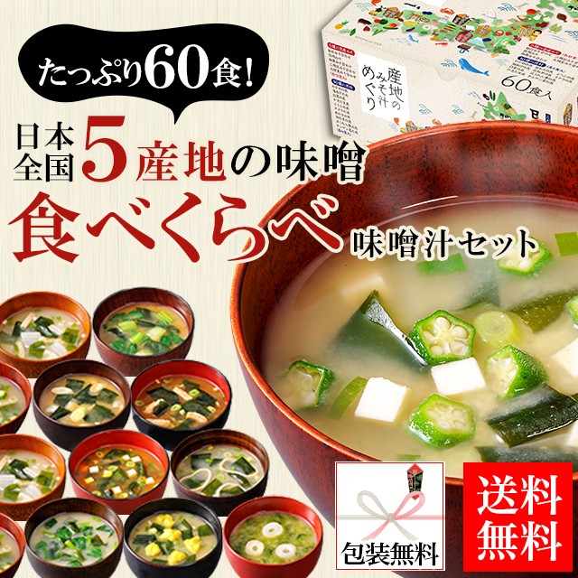 冬ギフト 産地のみそ汁めぐり60食 送料無料 選べる包装 のし 冬の