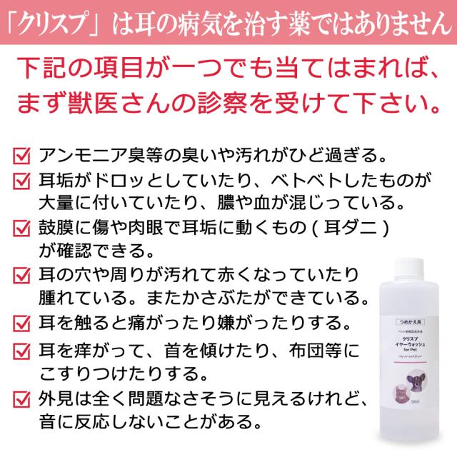 クリスプイヤーウォッシュノンアルコールタイプのペット用の耳洗浄液です。