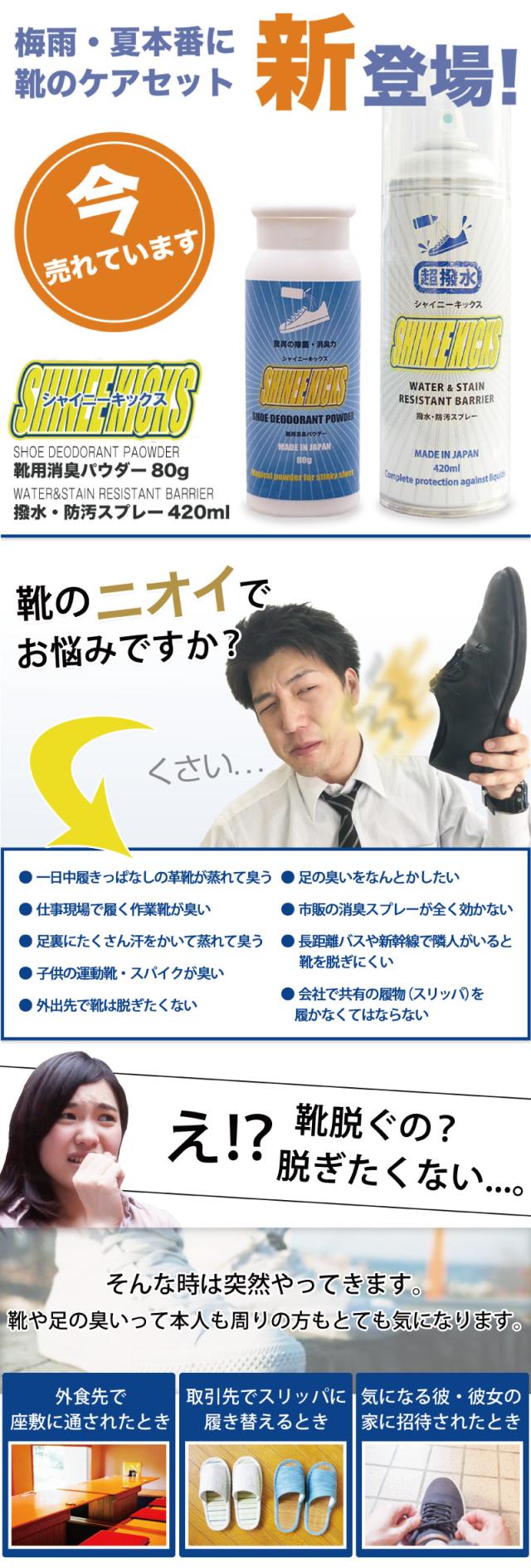 シャイニーキックス スニーカー 靴消臭パウダー エアゾール撥水・防汚スプレー