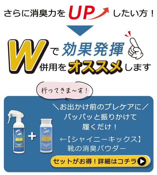 シャイニーキックス スニーカー 靴消臭スプレー