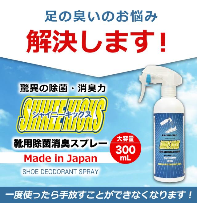 シャイニーキックス スニーカー 靴消臭スプレー