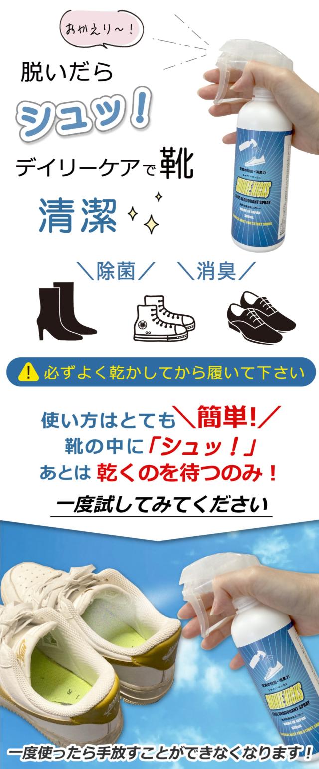 シャイニーキックス スニーカー 靴消臭スプレー