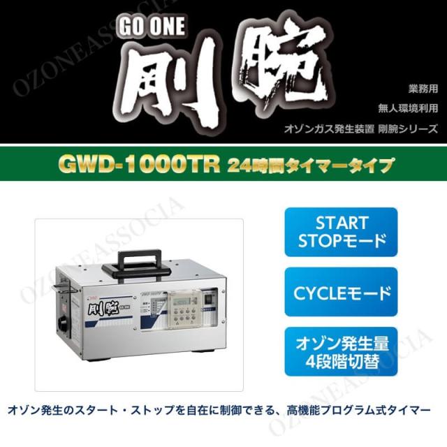 GWD-1000TR　24時間タイマー” title=“剛腕1000TR　オゾン脱臭器