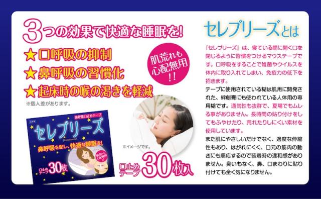 セレブリーズ 口閉じテープ いびき防止テープ 