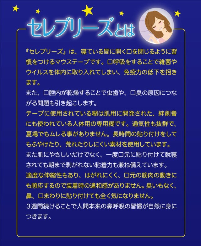 セレブリーズ 口閉じテープ いびき防止テープ 口コミ効果