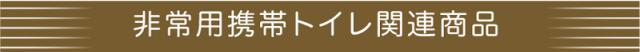 見出し 非常用携帯トイレ
