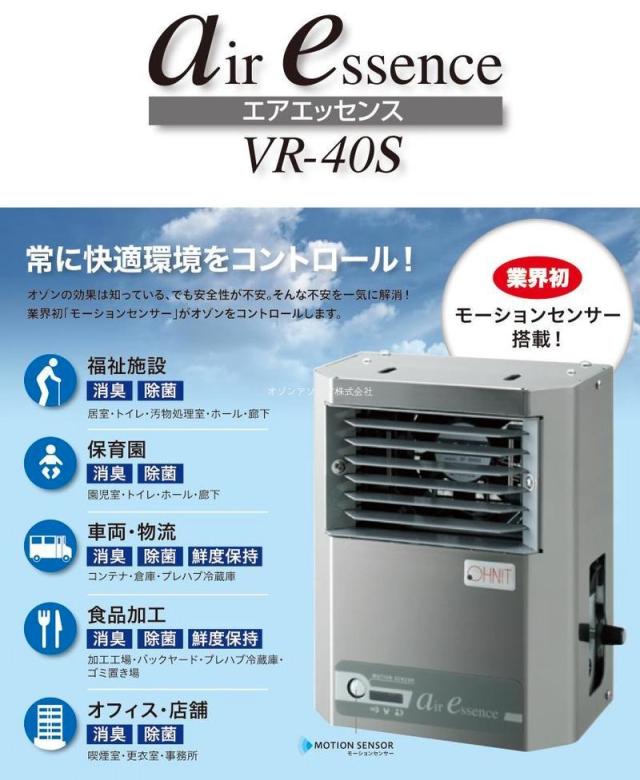 オーニット エアエッセンス VR-40S オゾン発生器 VR40S