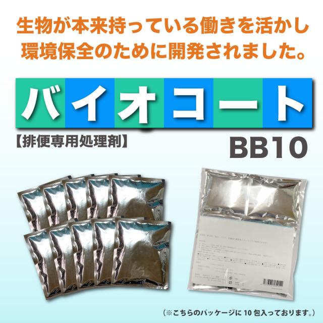 バイオコートBB10 悪臭除去 災害トイレ 排便消臭