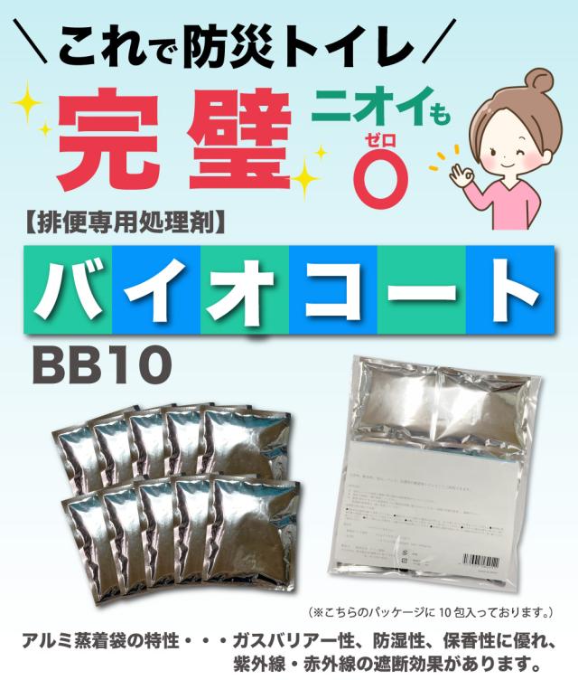 バイオコートBB10 悪臭除去 災害トイレ 排便消臭