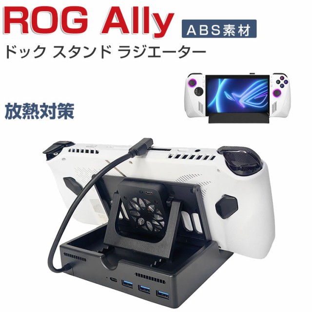 美品　ROG ally ドックスタンドセット