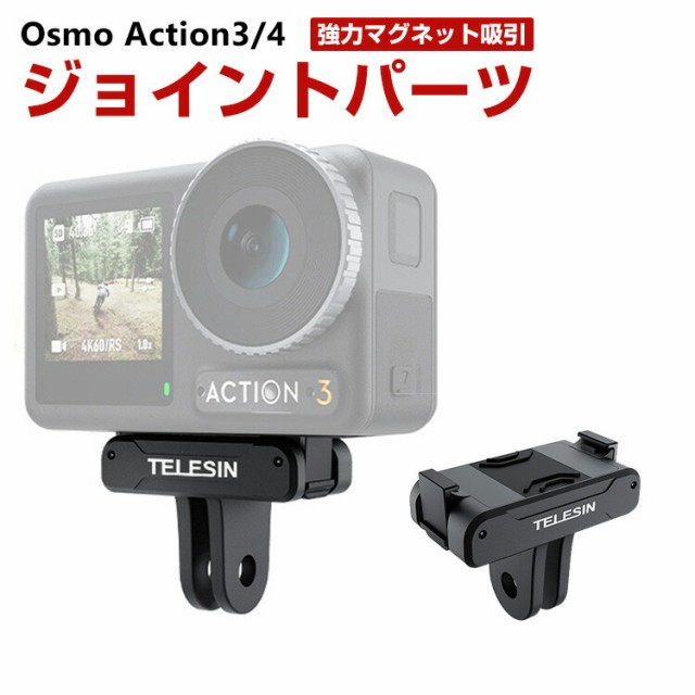 DJI オスモ Osmo Action3 Action4用 ストレートアームジョイント DJI用