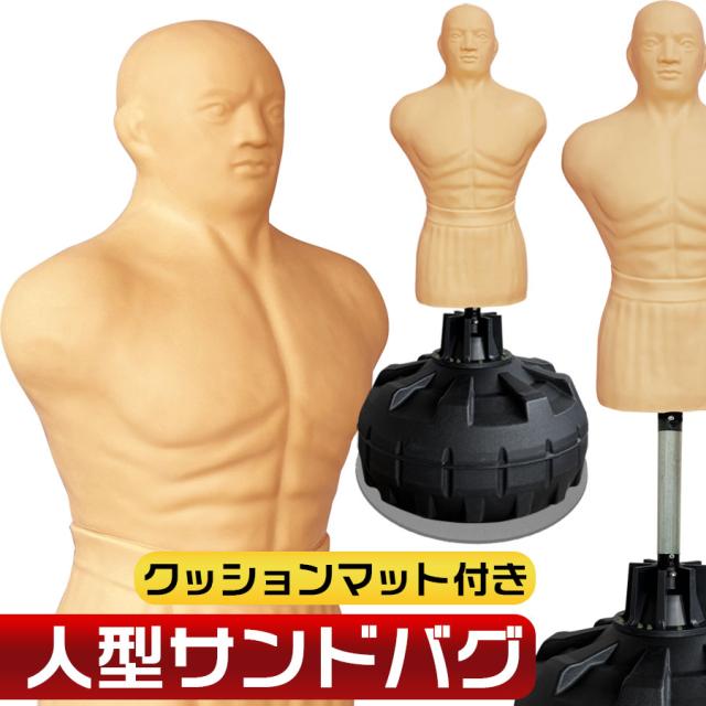 【人形とセットで購入してください】人型サンドバッグ ボブ キック対応 自宅用 2408230601.jpg