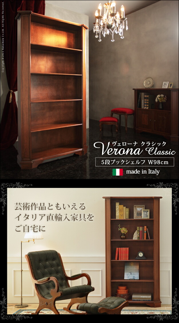 イタリア 家具 ヨーロピアン ヴェローナ クラシック 5段ブックシェルフ