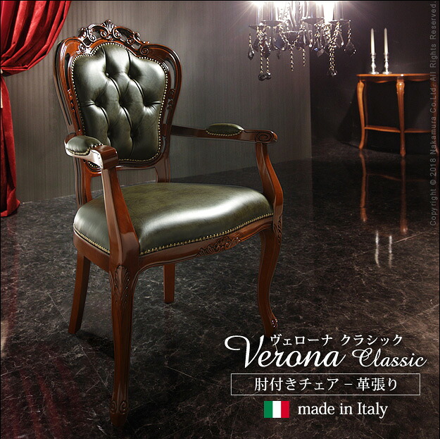 イタリア 家具 ヨーロピアン ヴェローナ クラシック 革張り肘付き