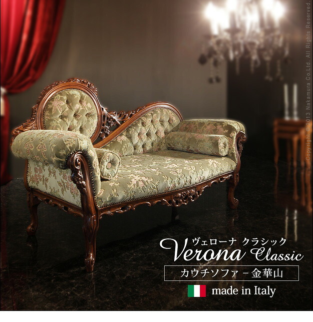 イタリア 家具 ヨーロピアン ヴェローナ クラシック カウチソファ 猫脚