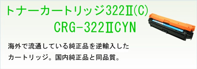 日本製人気 送料無料 の通販はau PAY マーケット - Yoijimu｜商品ロットナンバー：401356108 CANON 海外純正品トナーカートリッジ322II （大容量タイプ） シアン 正規品セール