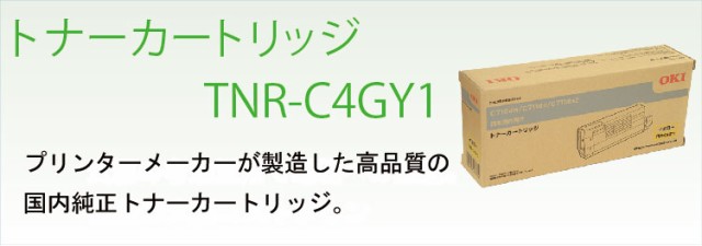 新品安い 送料無料 国内純正品の通販はau PAY マーケット - Yoijimu|商品ロットナンバー:401356772 OKI トナーカートリッジ TNR-C4GY1 イエロー 最新品得価
