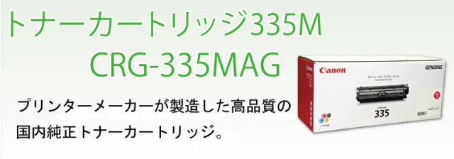 送料無料 CANON トナーカートリッジ335 マゼンタ 国内純正品の通販はau ...