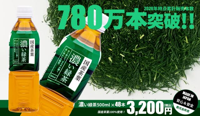 トライアル濃い緑茶500ml