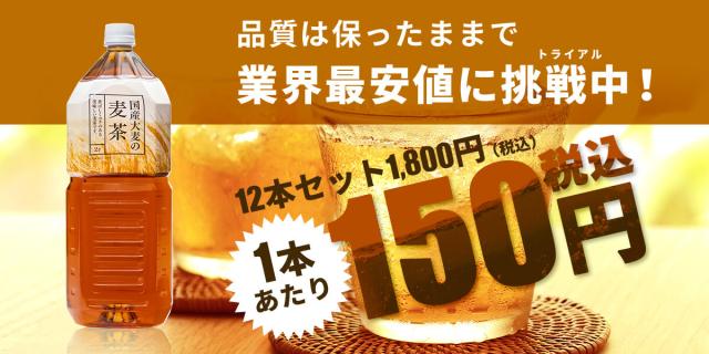 トライアル麦茶2l