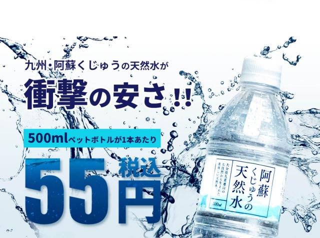 阿蘇くじゅうの天然水500ml