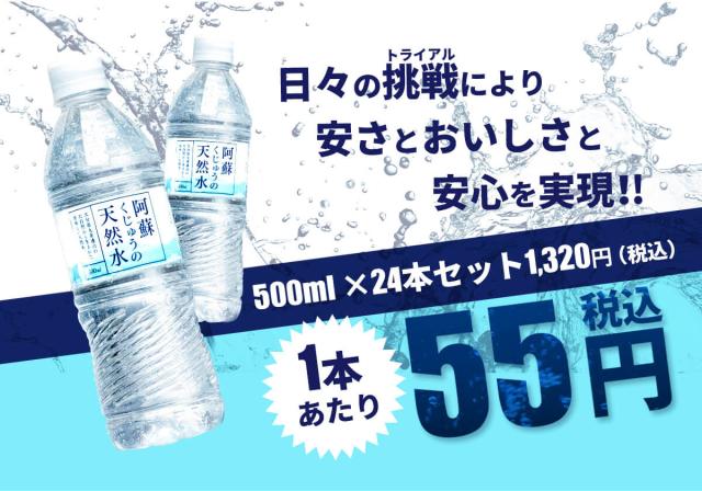 阿蘇くじゅうの天然水500ml