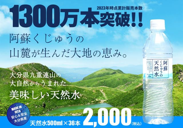 阿蘇くじゅうの天然水500ml