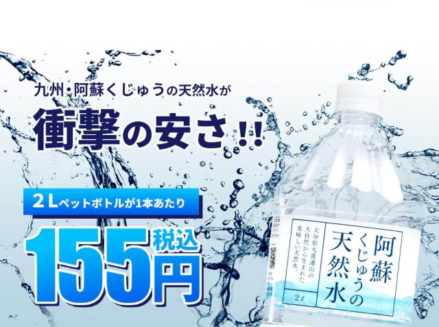 阿蘇くじゅうの天然水2L
