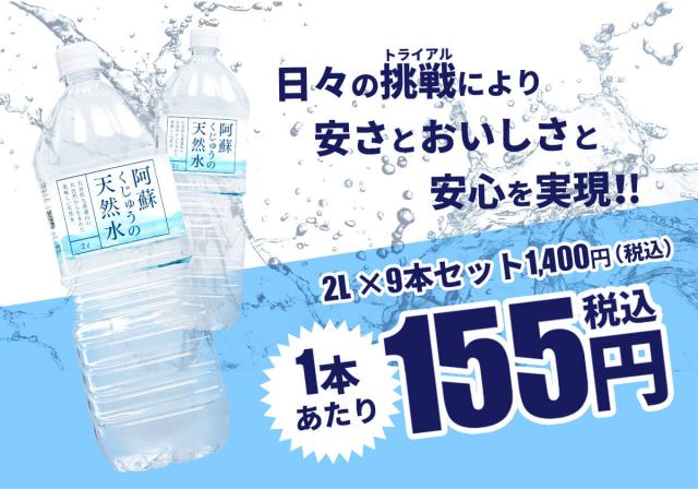 阿蘇くじゅうの天然水2L