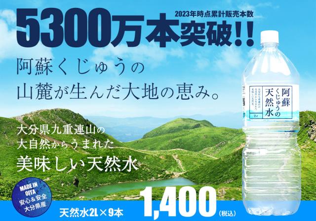 阿蘇くじゅうの天然水2L