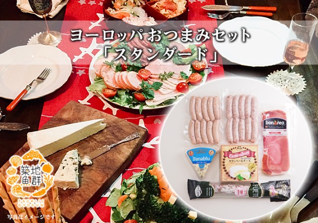 在庫新作 ヨーロッパおつまみセット 「スタンダード」 冷蔵便 の通販はau PAY マーケット - 築地魚群(世界中の美味しい食材を 「世界の豊洲市場」よりお届けします!)|商品ロットナンバー:39688307 定番超激得