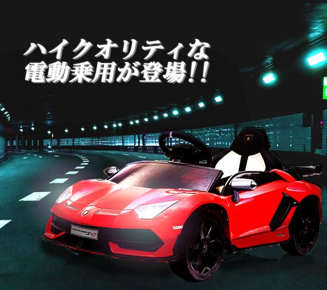 電動乗用カー 乗用玩具 【全品P3倍】 ランボルギーニ アヴェンタドール