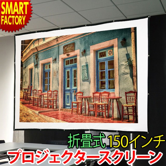 2000円OFF】 プロジェクタースクリーン 150インチ 折畳式 16:9