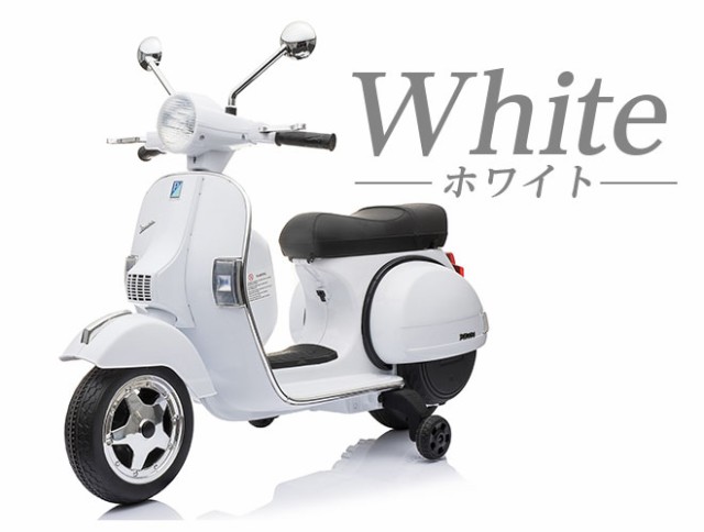 バイク ベスパ 【全品P3倍最終日】 Vespa 乗用玩具 電動 子供 こども 電動バイク 子供用バイク 正規ライセンス商品 電動乗用 充電式