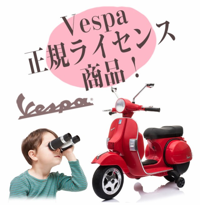 バイク ベスパ 【全品P3倍最終日】 Vespa 乗用玩具 電動 子供 こども 電動バイク 子供用バイク 正規ライセンス商品 電動乗用 充電式