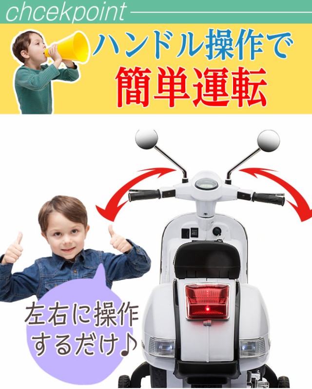 バイク ベスパ 【全品P3倍最終日】 Vespa 乗用玩具 電動 子供 こども