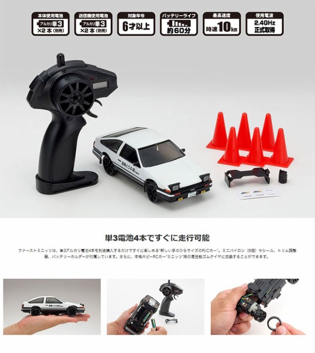 ラジコン ファーストミニッツ 【全品P3倍】 頭文字D RC トヨタ