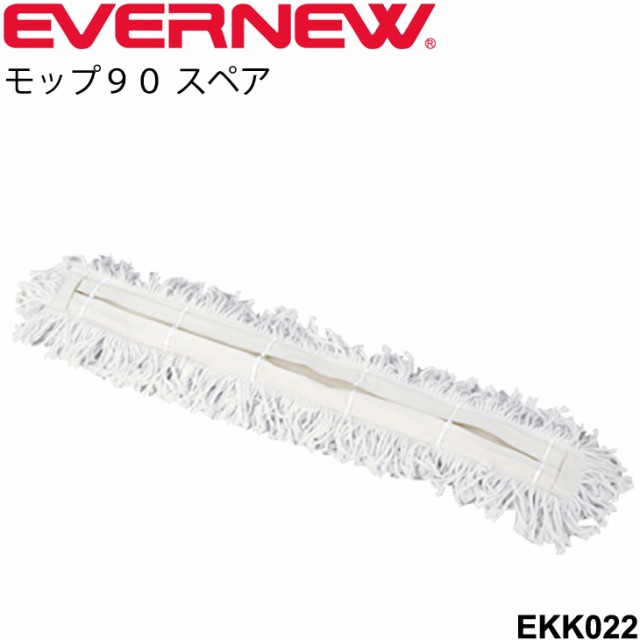 エバニュー EVERNEW モップ90スペア 掃除用品 体育館 スポーツ施設