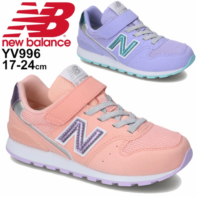 好評 ジュニア ガールズ スニーカー キッズ シューズ 子供靴 17 24 0cm ニューバランス Newbalance 996 スポーティ カジュアル 女の子 キラキ 初回限定 Ultragreencoffee1 Com