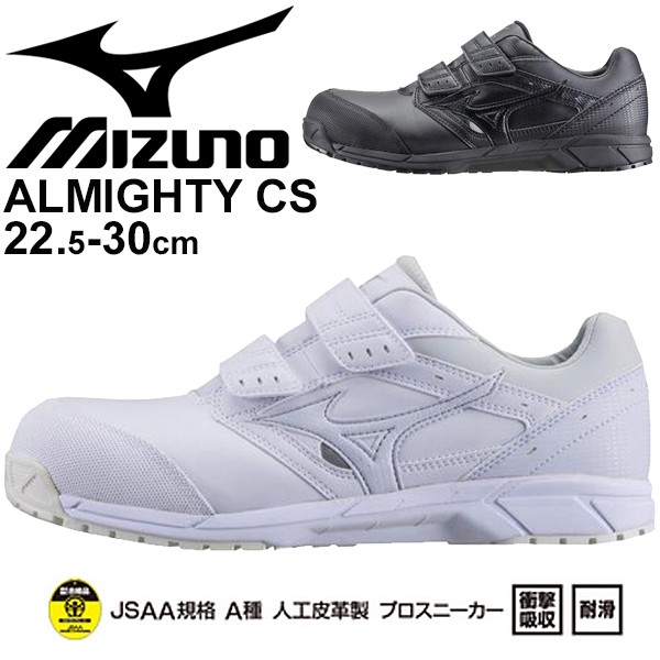 SALE新品 作業靴 3E相当 ワーキングシューズ 安全靴 メンズ レディース/ミズノ mizuno オールマイティCS ベルトタイプ/作業シューズ ワークシューの通販はau PAY マーケット - APWORLD|商品ロットナンバー 超激得SALE