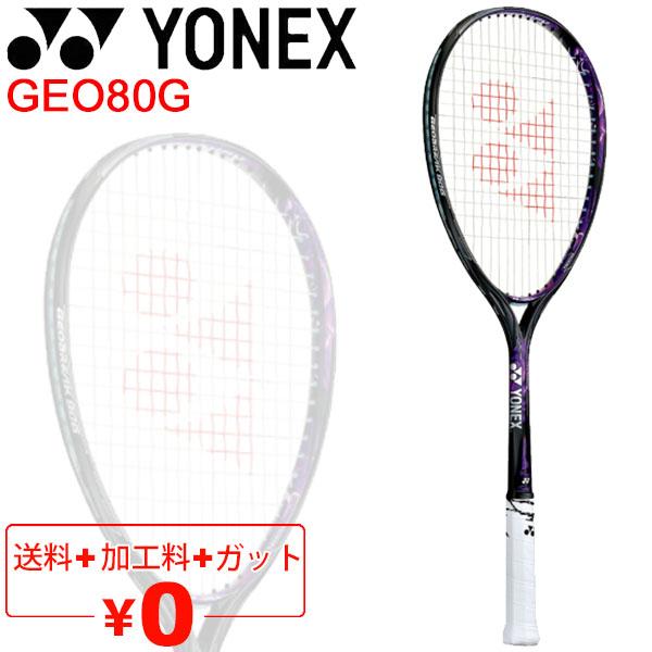 在庫有 ヨネックス Yonex ソフトテニスラケット Geobreak 80g ガット加工費無料 ジオブレイク 80g 後衛向き ストローク専用モデル 軟式テニス 上 公式限定新作 送料無料 Www Eyewitnessnewsindia Com