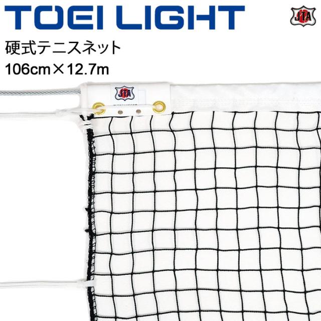 硬式テニスネットトーエイライト TOEI LIGHT 106cm×12.7m 上部シングルネット(サイドポール無し) 体育器具 用品 用具 JTA 日本テニス協会推薦品 /B-2073【取寄】