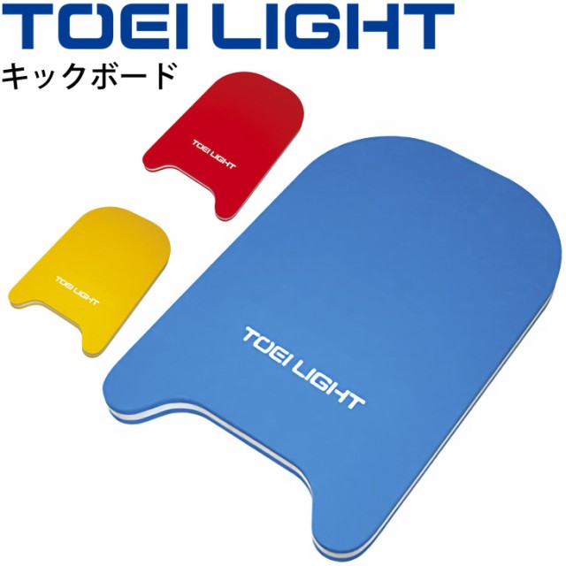 ビート板 水泳用品 トーエイライト TOEILIGHT キックボード 30×45cm ツートンカラー スイミング 体育用品 用具 備品 B-3086  売上実績NO.1 - ビート板・パドル・ヘルパー