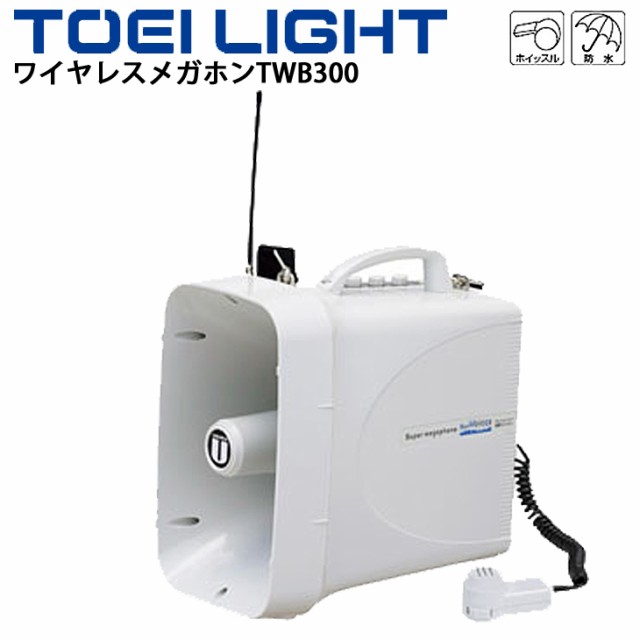 お得国産 ワイヤレスメガホンTWB300 電池式 防水 ホイッスル付 トーエイライト TOEILIGHT/グランド用品 機器 サウンドシステム 音響 メガホン 学校の通販はau PAY マーケット - APWORLD|商品ロットナンバー: 豊富な特価