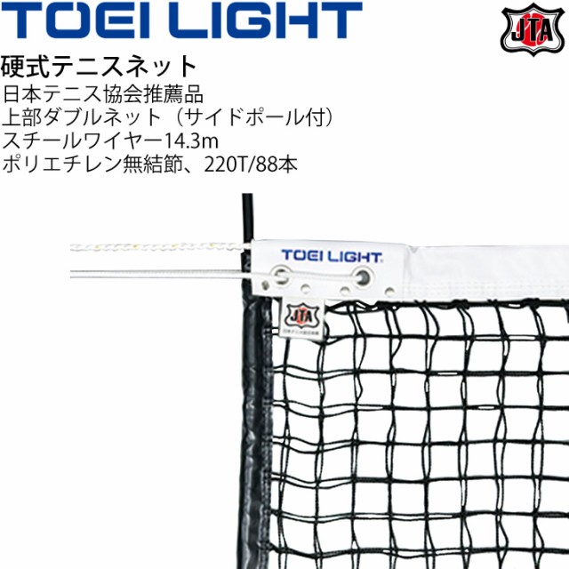 安いそれに目立つ 硬式テニスネット Toei Light 上部ダブルネット サイドポール付 網目3 5cm 日本テニス協会 Jta 推薦品 設備 備品 器具 用具 スポーツ 体 60 Off