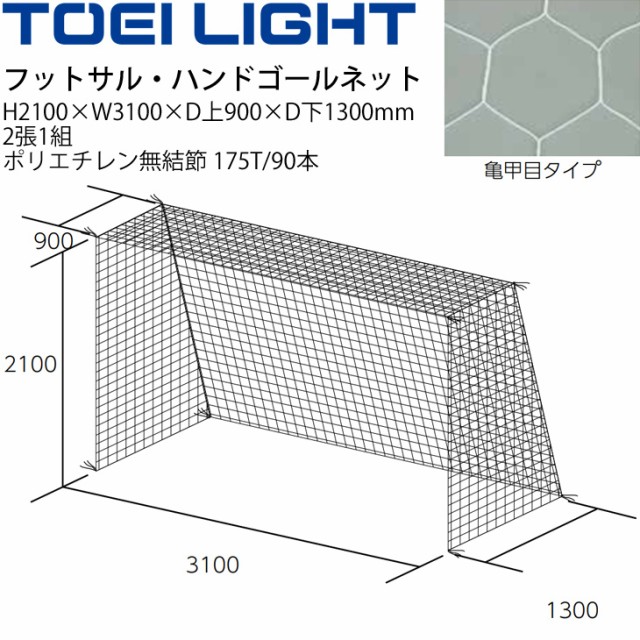 フットサル ハンドボール ゴールネット トーエイライト TOEI LIGHT