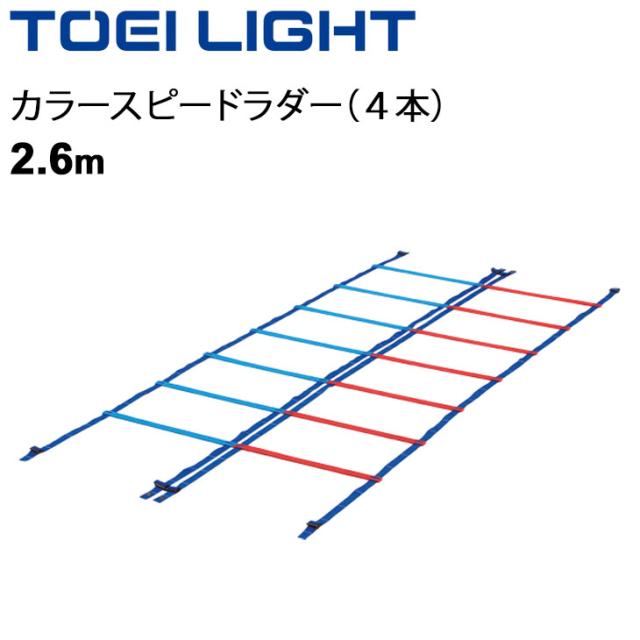 カラースピードラダー 2.6m×4本入 幅50cm トーエイライト TOEILIGHT 屋内外兼用 トレーニング用品 敏捷性 介護予防 歩行運動 体育用品 教育用品 用具 器具/G-1236【取寄】