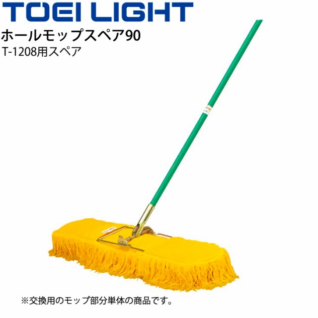 ホールモップスペア90 T-1208用 交換用 トーエイライト TOEI LIGHT 床